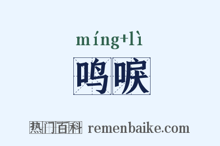 鸣唳是什么意思的图片